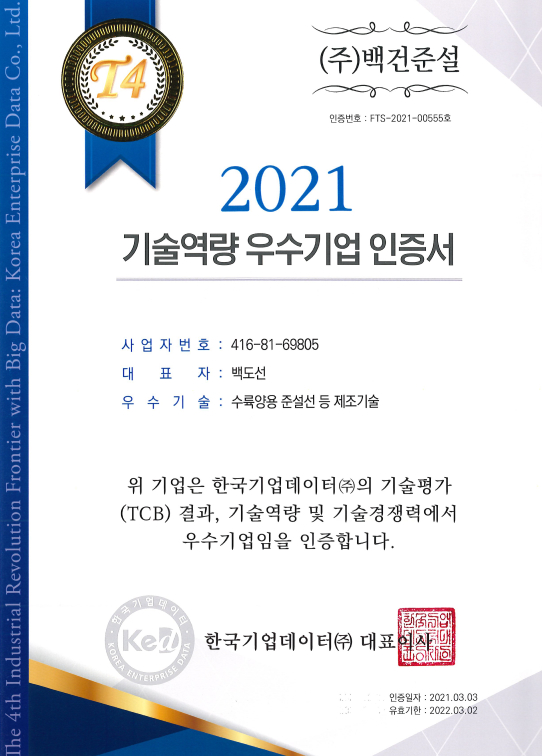 2021 기술역량 우수기업 인증서